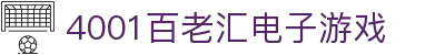 4001百老汇电子游戏官网